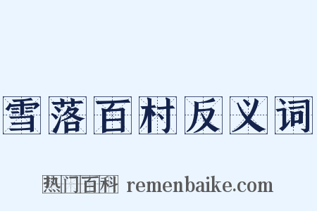 雪落百村反义词是什么意思的图片